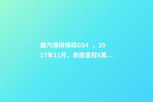 廣汽傳祺傳祺GS4，2017年11月，表顯里程8萬公里，白色，4.58萬